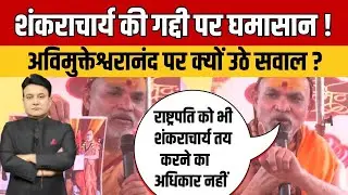 Aaj Ka Ardhsatya :  शंकराचार्य या स्वयंभू संत? अविमुक्तेश्वरानंद को लेकर संग्राम