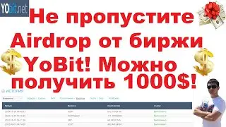 Не пропустите Airdrop от биржи YoBit! Можно получить 1000$!