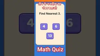 तीन नंबर के नजदीक का नंबर बताइए #shorts #short #braintest #gk Brain Test Ind
