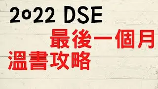 最後一個月可以點溫書?/ 2022 HKDSE