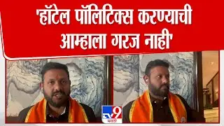 Amey Ghole | 'हॉटेल पॉलिटिक्स करण्याची आम्हाला गरज नाही' | Mumbai