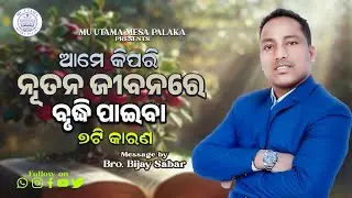 ଆମେ କିପରି ନୂତନ ଜୀବନରେ ବୃଦ୍ଧି ପାଇବା ||Odia Bible Message by-Bro. Bijay sabar