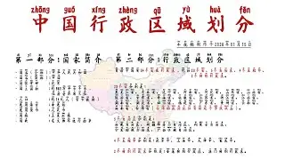 #3 Chinese Culture II Administrative Divisions of China II 中国行政区域划分