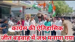 NEWS20 BADWAH NEWS कांग्रेस की ऐतिहासिक जीत पर बड़वाह में कांग्रेसियों ने मनाया जश्न!