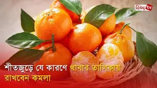 শীতজুড়ে যে কারণে খাবার তালিকায় রাখবেন কমলা । Bijoy TV