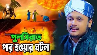 পুলসিরাত পার হওয়ার ঘটনা । ক্বারী শামীম রেজার নতুন ওয়াজ । shamim reza waz 2026
