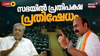 Kerala Assembly Session HD LIVE | Kerala Budget 2026 | Rahul Mamkoottathil MLA Case | CM Pinarayi