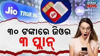 Special Report: Jio ₹30 Recharge Plans 2026: Maximum Data & SMS Benefits for Users!