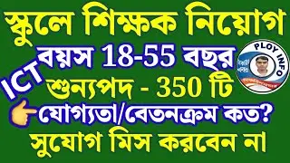 🔥 WB School Teacher Recruitment 2024 | ICT Computer Teacher Recruitment | TCIL Recruitment 2024 🎯
