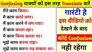 No more Confusion 👍 | Translate Hindi Confusing Sentences into English | English Speaking Practice |
