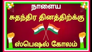 🇮🇳 சுதந்திர தினத்திற்கு ஸ்பெஷல் கொடி, மயில், தாமரை, பூ கலந்த கோலம் போடுங்க🇮🇳 Independence Day Kolam 