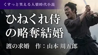 【女性朗読】山本周五郎｜渡の求婚｜友が仕掛けた痛快恋愛劇