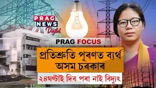 Assam: Consumers face problems due to load shedding in the state