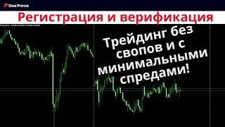 Как зарегистрироваться и верифицироваться на Doo Prime/Трейдинг без свопов и с минимальными спредами