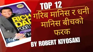 गरिब मानिस र धनी  मानिस  बीच को फरक Robert  kiyosaki