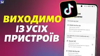 Як Вийти Із Усіх Пристроїв у Тік Тоці? (2026)