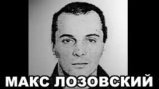 Макс Лозовский (Хромой). Русский авторитет из Чеченской ОПГ