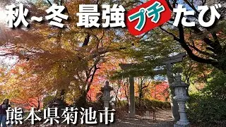 【熊本 プチたび 紅葉 グルメ 温泉】今回は熊本県菊池市から山鹿を訪れた旅の1日目、菊池市最強たび。清らかで豊富な水に恵まれた菊池。紅葉、名物馬丼、菊池米、温泉。訪れた場所全てが、コスパも質も大満足。