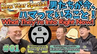 【SP#01】ヨコオタロウさん＆ファミ通林さん登場！男たちが今、ハマっていること！-Cafe Four Leafの井戸端会議-