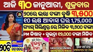 today's morning news odisha/30 January 2026/subhadra yojana online apply process/odisha news today