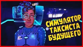 КИБЕРТАКСИСТ 2077 ∎ Neo Cab Прохождение #1