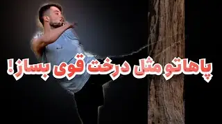 پاهات رو مثل درخت قوی بساز!