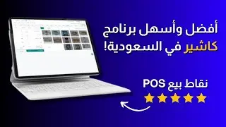 افضل برنامج كاشير في السعودية | بخصم 50% | رواء