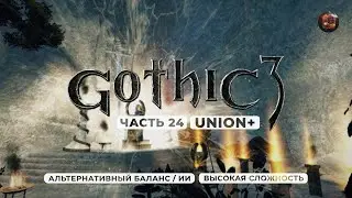 Gothic 3 ➤ [АЛЬТЕРНАТИВНЫЙ БАЛАНС / ИИ] [ВЫСОКАЯ СЛОЖНОСТЬ] &mdash; Часть 24. Освобождение Миртаны