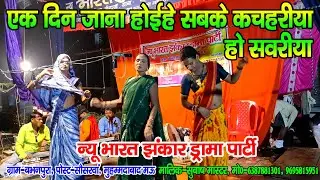 #नौटंकी_नाच II एक दिन जाना होईहे सबके कचहरीया हो सवरीया ओढी के ललकी चदरीया ना #jhankardramaparty
