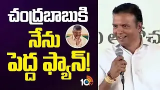 Gali Bhanu Prakash About CM Chandrababu | చంద్రబాబుకి నేను పెద్ద ఫ్యాన్! | 10TV News