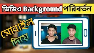 ভিডিও ব্যাকগ্রাউন্ড পরিবর্তন মোবাইল দিয়ে | Remove Green Screen by kinemaster |  AthinZone
