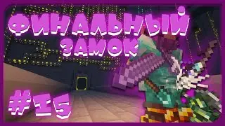 Тайна Бездны #15 Первый Артефакт ! | Edenium Minecraft с Модами