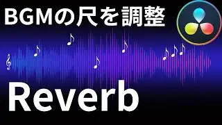 BGMの長さを動画に合わせる方法　尺合わせのワザ　Reverbを使う【Davinciの館 Vol.35】Davinci Resolve 16