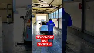 ТЕХОСМОТР дар ГРУЗИЯ 🇬🇪 АВТОМОБИЛРО ПУРРА МЕСАНЧАНД #autopodbortj