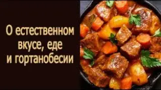 О естественном вкусе, еде и гортанобесии
