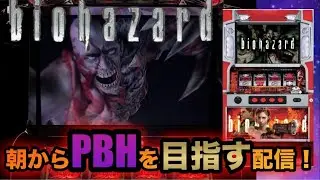 【家スロ配信】#4 パチスロ バイオハザードで朝からPBHを目指す配信！「2008年」山佐 設定6#パチンコ#パチスロ#shorts
