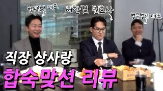 서한결 변호사 직장 동료들과 합숙맞선 리뷰 #법무법인근본 1-3화