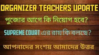 WEST BENGAL ORGANIZER TEACHERS UPDATE
