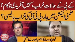 Sohail Afridi Fails? PTI Loses By-Election, Fawad Chaudhry Issues Key Statement| Tajzya