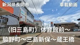 【車載動画】新潟県長岡市（旧三島町)～蔵王橋