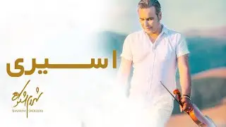 Shahram Shokoohi - Asiri (Gheseye Eshgh) | Official Video (شهرام شکوهی - موزیک ویدیو اسیری)