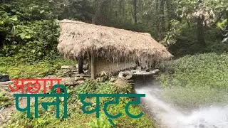 Pani ghatta पानी घट्ट अछाम 
