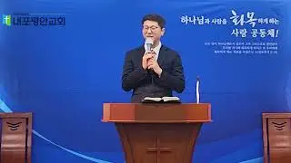 202601125 내포평안교회 설교 