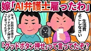 【2ch修羅場】元嫁「弁護士雇ったから生活費よこせ」→俺「お前の弁護士、『グッドボタン押せ』って言ってたぞ？」