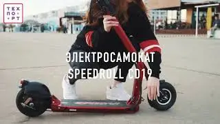 Электросамокат SpeedRoll CD19 (серия E6)