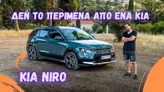 Kia Niro HEV και αυτό ΔΕΝ είναι review