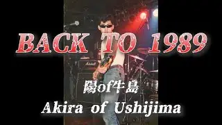 学苦蘭(ガクラン)人生❢ 1989年の俺たちへ…黒歴史か、青春か。30年の時を超えて【オリジナル曲 第2弾】BACK TO 1989 / 陽of牛島 Akira of Ushijima
