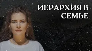 ИЕРАРХИЯ СЕМЬИ. Где ваше место в системе?