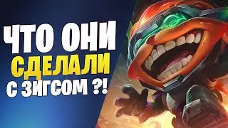 ЧТО ОНИ СДЕЛАЛИ С ЗИГСОМ ?! Лига Легенд 11.12