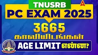 PC Age Limit Tamil Nadu 2025 | TNUSRB PC Age Limit & Relaxation 2025 | TNUSRB PC 2025 Notification